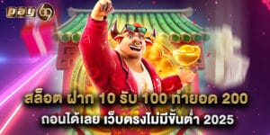 สล็อต ฝาก 10 รับ 100 ทำยอด 200 ถอนได้เลย เว็บตรงไม่มีขั้นต่ำ 2025