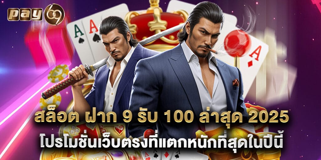 สล็อต ฝาก 9 รับ 100 ล่าสุด 2025 โปรโมชั่นเว็บตรงที่แตกหนักที่สุดในปีนี้
