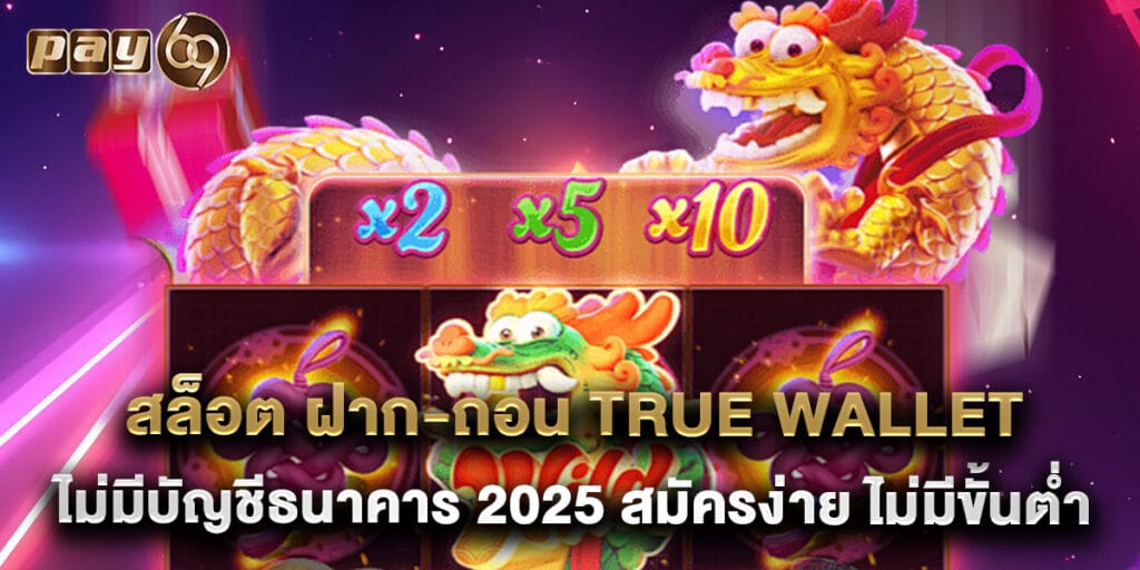 สล็อต ฝาก-ถอน True Wallet ไม่มีบัญชีธนาคาร 2025 สมัครง่าย ไม่มีขั้นต่ำ 1 สล็อต ฝาก-ถอน True Wallet ไม่มีบัญชีธนาคาร 2025 สมัครง่าย ไม่มีขั้นต่ำ