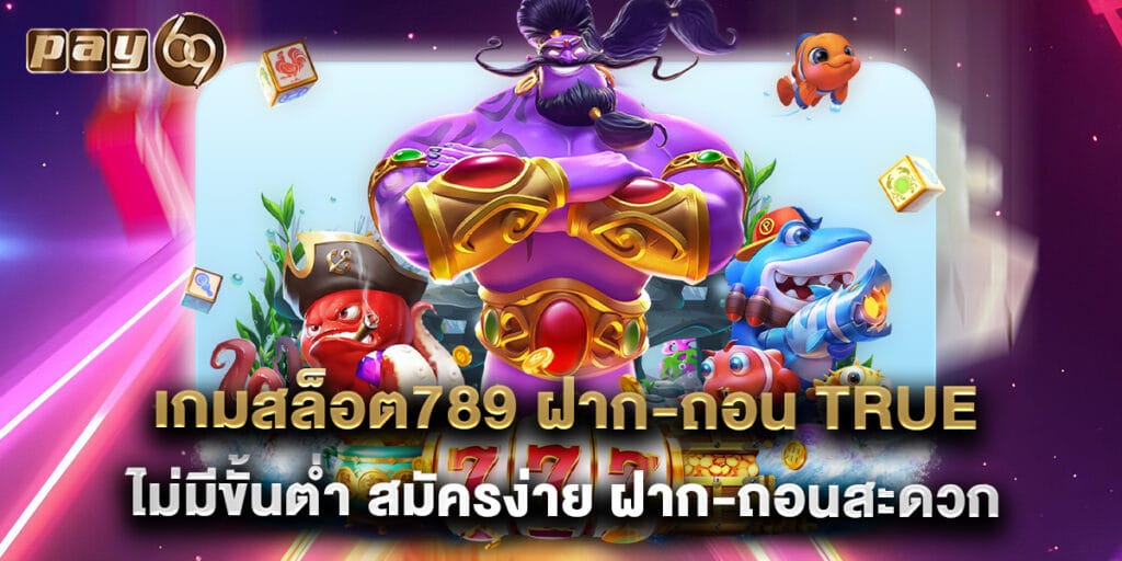 เกมสล็อต789 ฝาก-ถอน true wallet ไม่มีขั้นต่ำ สมัครง่าย ฝาก-ถอนสะดวก