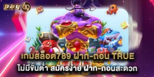 เกมสล็อต789 ฝาก-ถอน true wallet ไม่มีขั้นต่ำ สมัครง่าย ฝาก-ถอนสะดวก