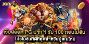 เว็บสล็อต pg ฝาก 1 รับ 100 ถอนไม่อั้น โปรโมชั่นที่ดีที่สุดสำหรับผู้เล่นใหม่