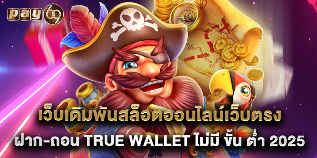 เว็บเดิมพันสล็อตออนไลน์เว็บตรง ฝาก-ถอน true wallet ไม่มี ขั้น ต่ํา 2025 1 เว็บเดิมพันสล็อตออนไลน์เว็บตรง ฝาก-ถอน true wallet ไม่มี ขั้น ต่ํา 2025