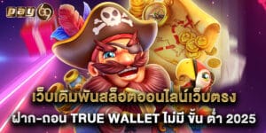 เว็บเดิมพันสล็อตออนไลน์เว็บตรง ฝาก-ถอน true wallet ไม่มี ขั้น ต่ํา 2025