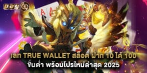 เลท true wallet สล็อต ฝาก 10 ได้ 100 ขั้นต่ำ พร้อมโปรใหม่ล่าสุด 2025