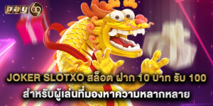 joker slotxo สล็อต ฝาก 10 บาท รับ 100 สำหรับผู้เล่นที่มองหาความหลากหลาย