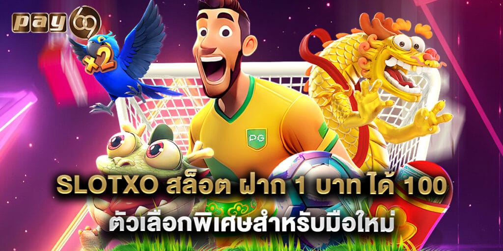 slotxo สล็อต ฝาก 1 บาท ได้ 100 ตัวเลือกพิเศษสำหรับมือใหม่ 1 slotxo สล็อต ฝาก 1 บาท ได้ 100 ตัวเลือกพิเศษสำหรับมือใหม่