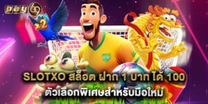 slotxo สล็อต ฝาก 1 บาท ได้ 100 ตัวเลือกพิเศษสำหรับมือใหม่
