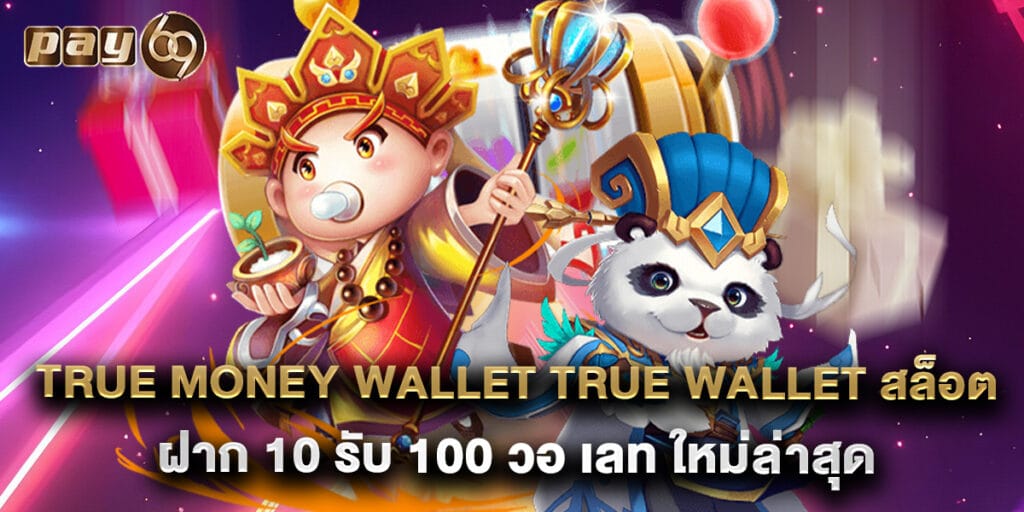 true money wallet true wallet สล็อต ฝาก 10 รับ 100 วอ เลท ใหม่ล่าสุด