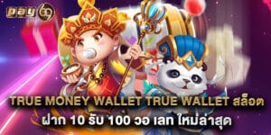 true money wallet true wallet สล็อต ฝาก 10 รับ 100 วอ เลท ใหม่ล่าสุด