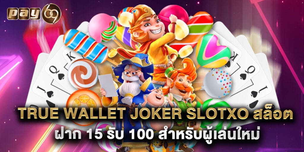 true wallet joker slotxo สล็อต ฝาก 15 รับ 100 สำหรับผู้เล่นใหม่