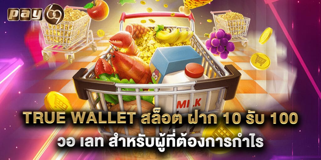 true wallet สล็อต ฝาก 10 รับ 100 วอ เลท สำหรับผู้ที่ต้องการกำไร