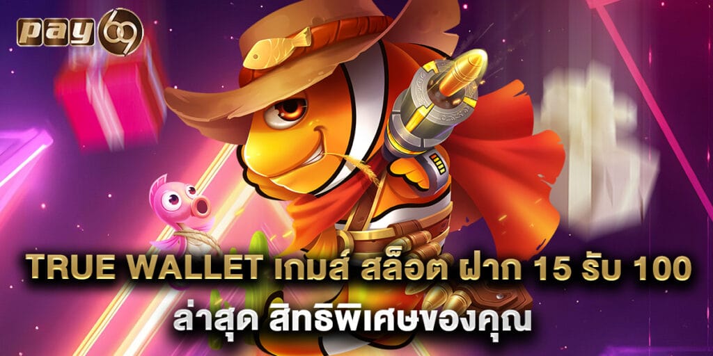 true wallet เกมส์ สล็อต ฝาก 15 รับ 100 ล่าสุด สิทธิพิเศษของคุณ