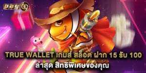 true wallet เกมส์ สล็อต ฝาก 15 รับ 100 ล่าสุด สิทธิพิเศษของคุณ