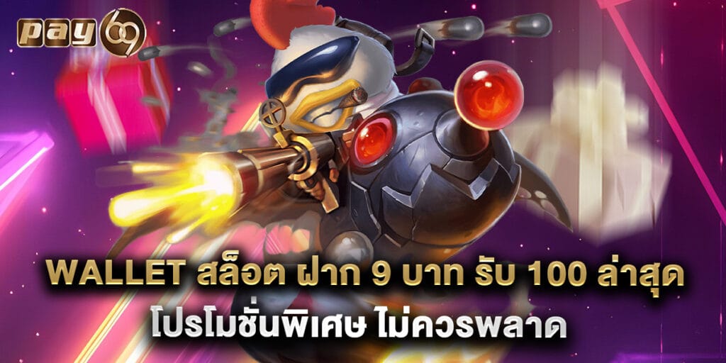 wallet สล็อต ฝาก 9 บาท รับ 100 ล่าสุด โปรโมชั่นพิเศษ ไม่ควรพลาด 1 wallet สล็อต ฝาก 9 บาท รับ 100 ล่าสุด โปรโมชั่นพิเศษ ไม่ควรพลาด