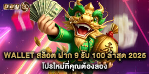 wallet สล็อต ฝาก 9 รับ 100 ล่าสุด 2025 โปรใหม่ที่คุณต้องลอง