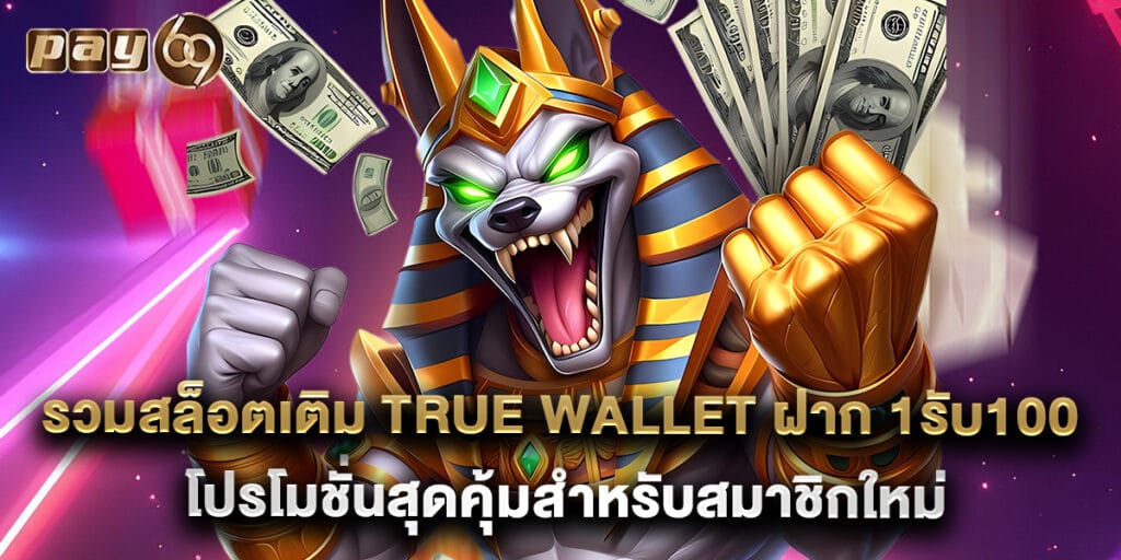 รวมสล็อตเติม true wallet ฝาก 1รับ100 โปรโมชั่นสุดคุ้มสำหรับสมาชิกใหม่ 1 รวมสล็อตเติม true wallet ฝาก 1รับ100 โปรโมชั่นสุดคุ้มสำหรับสมาชิกใหม่