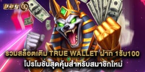 รวมสล็อตเติม true wallet ฝาก 1รับ100 โปรโมชั่นสุดคุ้มสำหรับสมาชิกใหม่