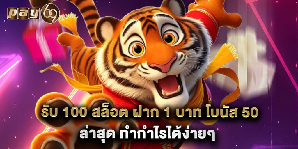 รับ 100 สล็อต ฝาก 1 บาท โบนัส 50 ล่าสุด ทำกำไรได้ง่ายๆ