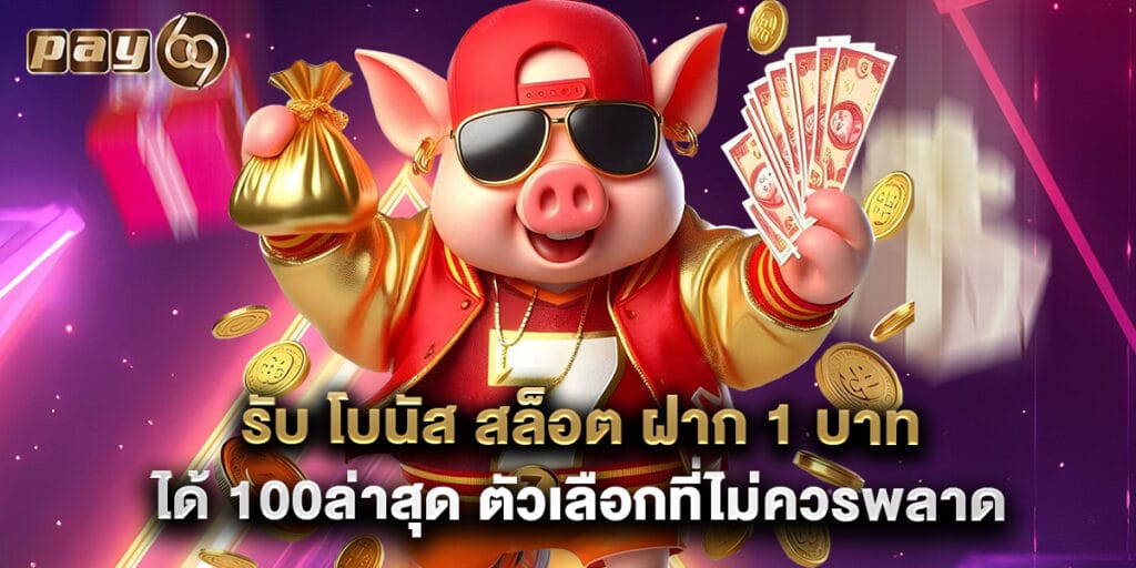 รับ โบนัส สล็อต ฝาก 1 บาท ได้ 100ล่าสุด ตัวเลือกที่ไม่ควรพลาด 1 รับ โบนัส สล็อต ฝาก 1 บาท ได้ 100ล่าสุด ตัวเลือกที่ไม่ควรพลาด