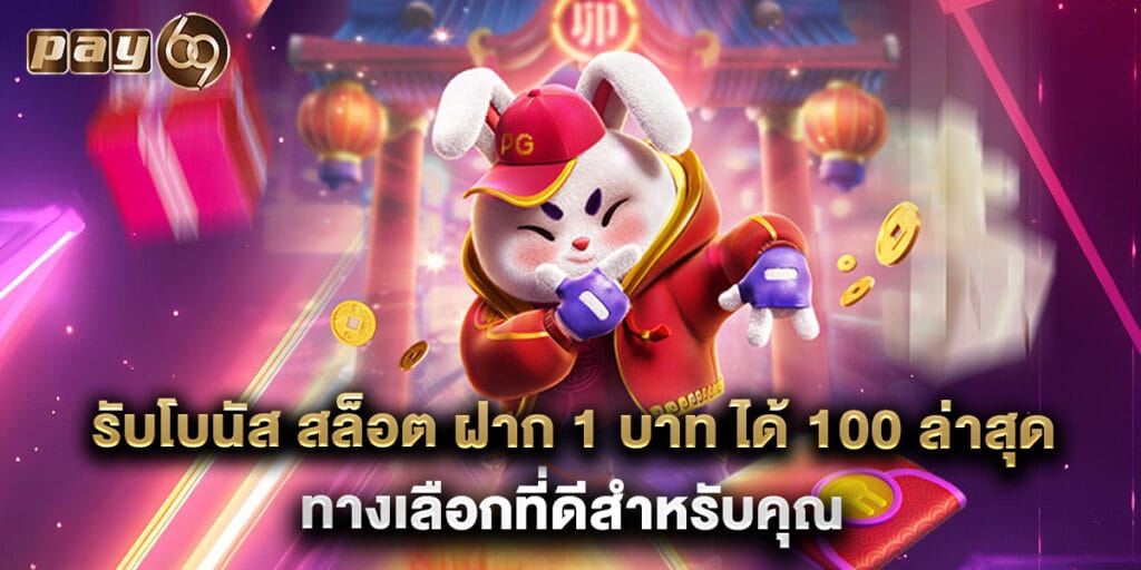 รับโบนัส สล็อต ฝาก 1 บาท ได้ 100 ล่าสุด ทางเลือกที่ดีสำหรับคุณ 1 รับโบนัส สล็อต ฝาก 1 บาท ได้ 100 ล่าสุด ทางเลือกที่ดีสำหรับคุณ