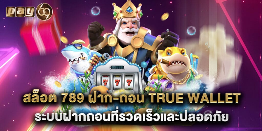สล็อต 789 ฝาก-ถอน true wallet ระบบฝากถอนที่รวดเร็วและปลอดภัย
