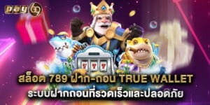 สล็อต 789 ฝาก-ถอน true wallet ระบบฝากถอนที่รวดเร็วและปลอดภัย