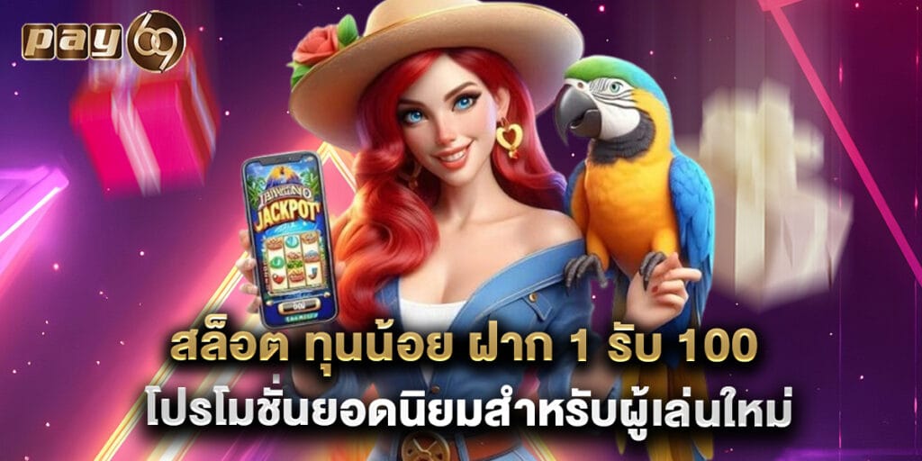 สล็อต ทุนน้อย ฝาก 1 รับ 100 โปรโมชั่นยอดนิยมสำหรับผู้เล่นใหม่