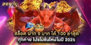 สล็อต ฝาก 9 บาท ได้ 100 ล่าสุด ทุกค่าย โปรโมชั่นใหม่ในปี 2025