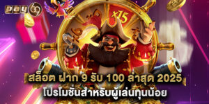 สล็อต ฝาก 9 รับ 100 ล่าสุด 2025 โปรโมชั่นสำหรับผู้เล่นทุนน้อย