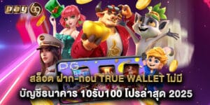 สล็อต ฝาก-ถอน true wallet ไม่มี บัญชีธนาคาร 10รับ100 โปรล่าสุด 2025