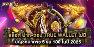 สล็อต ฝาก-ถอน true wallet ไม่มี บัญชีธนาคาร 5 รับ 100 ในปี 2025