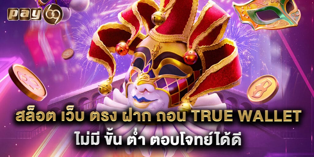 สล็อต เว็บ ตรง ฝาก ถอน true wallet ไม่มี ขั้น ต่ำ ตอบโจทย์ได้ดี 1 สล็อต เว็บ ตรง ฝาก ถอน true wallet ไม่มี ขั้น ต่ำ ตอบโจทย์ได้ดี