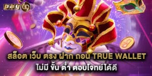 สล็อต เว็บ ตรง ฝาก ถอน true wallet ไม่มี ขั้น ต่ำ ตอบโจทย์ได้ดี