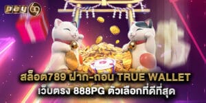 สล็อต789 ฝาก-ถอน true wallet เว็บตรง 888pg ตัวเลือกที่ดีที่สุด