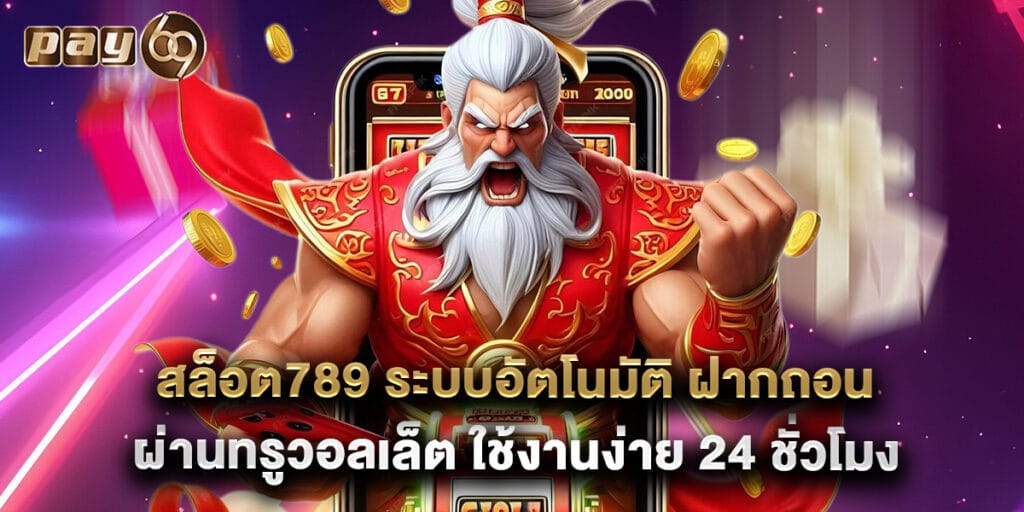 สล็อต789 ระบบอัตโนมัติ ฝากถอนผ่านทรูวอลเล็ต ใช้งานง่าย 24 ชั่วโมง 1 สล็อต789 ระบบอัตโนมัติ ฝากถอนผ่านทรูวอลเล็ต ใช้งานง่าย 24 ชั่วโมง