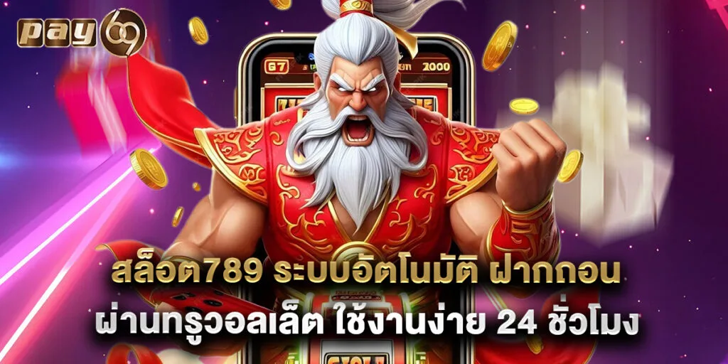 สล็อต789 ระบบอัตโนมัติ ฝากถอนผ่านทรูวอลเล็ต ใช้งานง่าย 24 ชั่วโมง