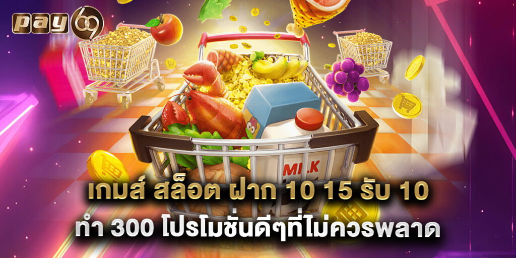เกมส์ สล็อต ฝาก 10 15 รับ 100 ทํา 300 โปรโมชั่นดีๆที่ไม่ควรพลาด 1 เกมส์ สล็อต ฝาก 10 15 รับ 100 ทํา 300 โปรโมชั่นดีๆที่ไม่ควรพลาด