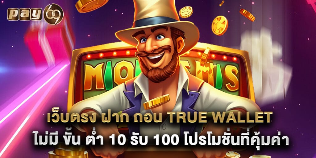 เว็บตรง ฝาก ถอน true wallet ไม่มี ขั้น ต่ํา 10 รับ 100 โปรโมชั่นที่คุ้มค่า