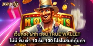 เว็บตรง ฝาก ถอน true wallet ไม่มี ขั้น ต่ํา 10 รับ 100 โปรโมชั่นที่คุ้มค่า