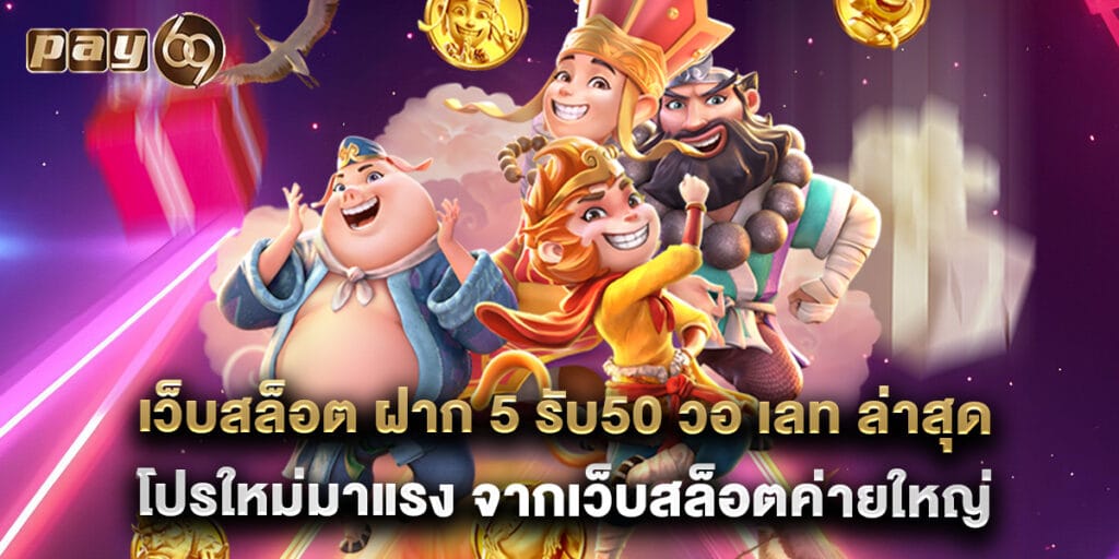 เว็บสล็อต ฝาก 5 รับ50 วอ เลท ล่าสุด โปรใหม่มาแรง จากเว็บสล็อตค่ายใหญ่