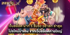 เว็บสล็อต ฝาก 5 รับ50 วอ เลท ล่าสุด โปรใหม่มาแรง จากเว็บสล็อตค่ายใหญ่