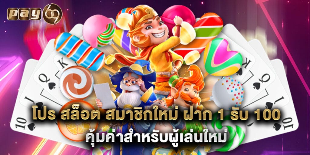 โปร สล็อต สมาชิกใหม่ ฝาก 1 รับ 100 คุ้มค่าสำหรับผู้เล่นใหม่