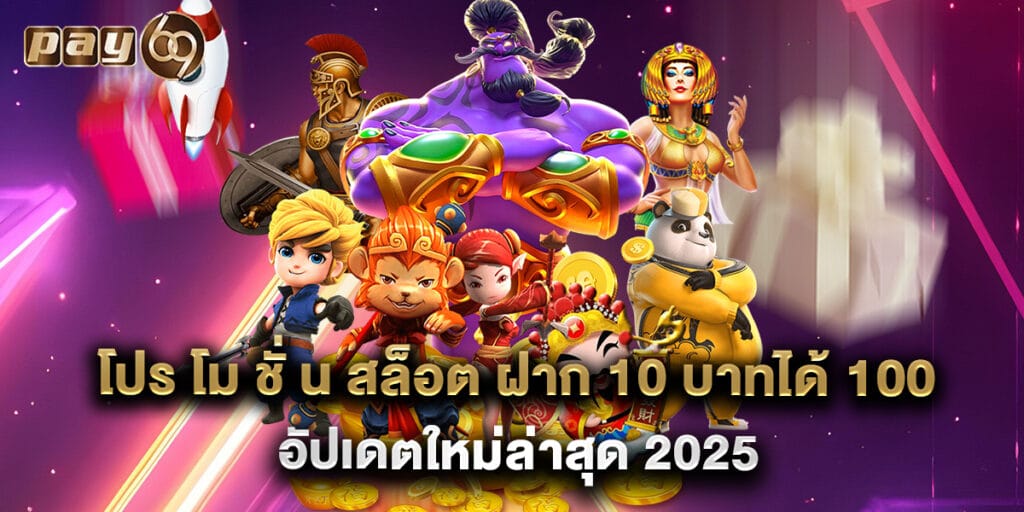 โปร โม ชั่ น สล็อต ฝาก 10 บาทได้ 100 อัปเดตใหม่ล่าสุด 2025