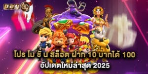 โปร โม ชั่ น สล็อต ฝาก 10 บาทได้ 100 อัปเดตใหม่ล่าสุด 2025