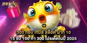 300 ถอน เกมส์ สล็อต ฝาก 10 15 รับ 100 ทํา 300 โปรเด็ดในปี 2025