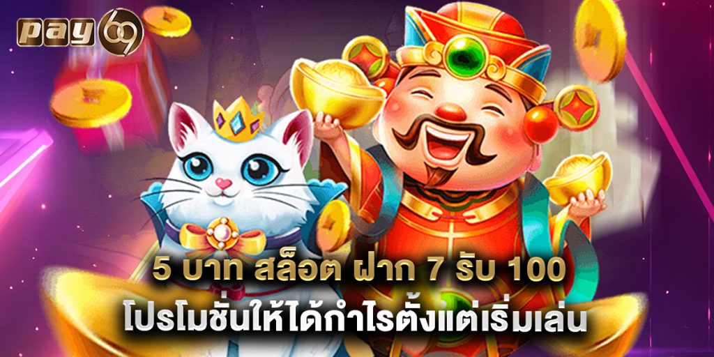 5 บาท สล็อต ฝาก 7 รับ 100 โปรโมชั่นให้ได้กำไรตั้งแต่เริ่มเล่น