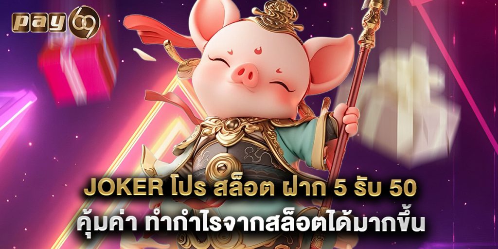 joker โปร สล็อต ฝาก 5 รับ 50 คุ้มค่า ทำกำไรจากสล็อตได้มากขึ้น 1 joker โปร สล็อต ฝาก 5 รับ 50 คุ้มค่า ทำกำไรจากสล็อตได้มากขึ้น