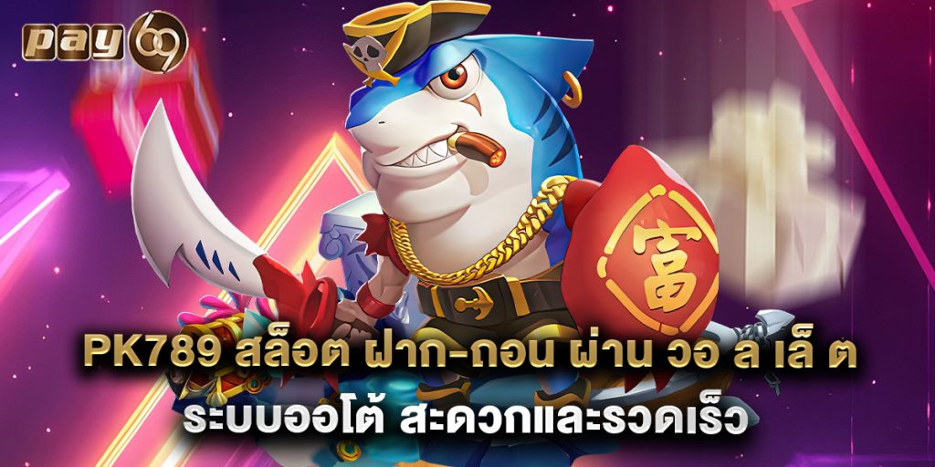 pk789 สล็อต ฝาก-ถอน ผ่าน วอ ล เล็ ต ระบบออโต้ สะดวกและรวดเร็ว