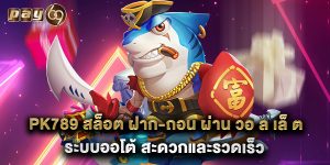 pk789 สล็อต ฝาก-ถอน ผ่าน วอ ล เล็ ต ระบบออโต้ สะดวกและรวดเร็ว